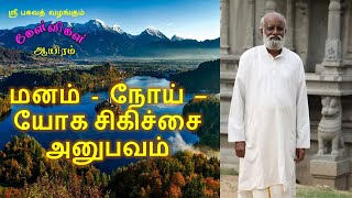 மனம்   நோய் – யோக சிகிச்சை அனுபவம்