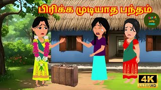 பிரிக்க முடியாத பந்தம் - tamil moral story - 4k tamil kadhaigal - Sanaa Tv Tamil Stories