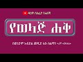 እጅግ ጣፋጭ የሖነ ሙሃደራ የወላጅ ሃቅ በሚል አርዕስት በአቡ ሰልማን በወንድም አብድ