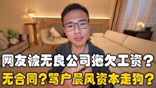 网友被拖欠工资求助，反骂户晨风是资本家的走狗？户晨风：很难找回工资！而且找回成本极高？