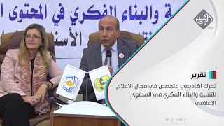 تحرك اكاديمي متخصص في مجال الاعلام للتنمية والبناء الفكري في المحتوى الاعلامي