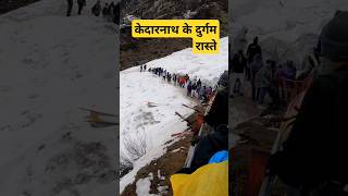 केदारनाथ के कठिन रास्ते #kedarnath  #kedarnathtrekking  #kedarnathyatra2024