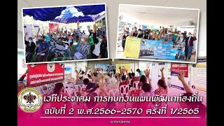 เทศบาลเมืองดอกคำใต้ จัดเวทีประชาคม ทบทวนแผนพัฒนาท้องถิ่น พ.ศ. 2566 - 2570 ฯ ในสัปดาห์นี้