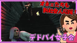 【DBD】新社会人を応援するオネェたち！ オカマだらけのデドバイ女子会！#94【デッドバイデイライト】