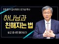 유기성 목사 '하나님과의 관계 점검' 시리즈 설교 6편 몰아보기 | 선한목자교회 : 갓피플TV [공식제휴]