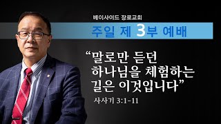 2025년 1월 26일 - 주일 3부 예배  사사기 강해(\