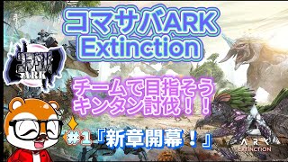 【ASA】【コマサバARK】【スト鯖】初上陸!!【1日目】【ark survival ascended】【ARK】【エクステンション】#ゲーム実況＃雑談配 #vtube