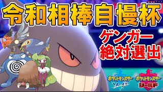 【令和相棒自慢杯2022】相棒を自慢する大会にゲンガーと乗り込むポケモン実況者界の桃白白【ポケモン剣盾】