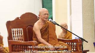 หลวงพ่อบุญจันทร์ เขมปัตโต แสดงธรรมงานปฏิบัติธรรม วัดป่าโนนจิก กัณฑ์ที่ 2 คืนวันที่ 9 ก.พ. 67