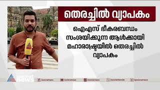 ഐ എസ് ഭീകരബന്ധം സംശയിക്കുന്ന ആൾക്കായി മഹാരാഷ്ട്രയിൽ തെരച്ചിൽ വ്യാപകം| Maharashtra