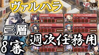 ヴァルハラ三層 8審 彦根城＋イベント産☆5以下 週次任務用 ヘルの遊戯場 [御城プロジェクト：RE] [地獄MAP]