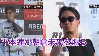 メイウェザーの手下となり朝倉未来を煽る平本蓮【超RIZIN】