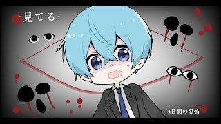 見られたら「4日後に必ず死ぬ通勤バス」がマジで怖かった。でもなぜか笑う。【ころん】すとぷり