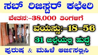 SUB-REGISTER OFFICE RECRUITMENT|SUB REGISTER OFFICE RECRUITMENT 2025|KARNATAKA JOBS|KSRP|BMTC2NDLIST