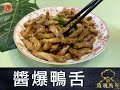 疫境廚神｜【醬爆鴨舌】冇雪味！甘香肥美！食完一隻又一隻！