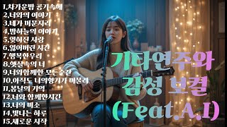 (Feat.A.I)기타연주와 감성 보컬~일하면서 듣기좋은노래~감성적인 발라드~