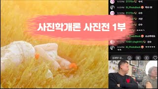 생방 편집본 더카메라와 함께하는 김경만, 임성재의 사진학개론 사진전 1부