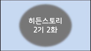 Gunmaking의 히든스토리 2기 2화 (대구MBC 표준FM 낮 12시 시보, 설참)