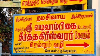 ஸ்ரீ எம தீர்த்தம்-தீர்த்தமலை ரகசியம்|Yamatheertham|Sri Yama Theertham|Theerthamalai|தீர்த்தமலை