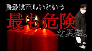 ”自分は正しい”という恐ろしい思想