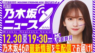 【12月30日(月)19:30～】「週刊乃木坂ニュース」MC：菅原咲月【毎週(月)夜生配信】