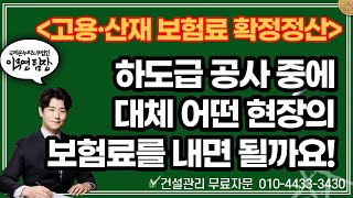 원하도급 고용산재 보험료 구분하기! 우리 회사 공사 중에 승인하도급 공사가 있다면 꼭 봐야 할 영상!!