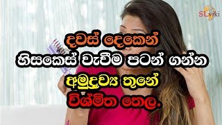 දවස් දෙකෙන් හිසකෙස් වැවීම පටන් ගන්න අමුද්‍රව්‍ය තුනේ විශ්මිත තෙල. - Baldness treatment recipe