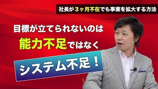 【中小企業 仕組み化】目標が立てられないのは、能力不足ではなく、システム不足！