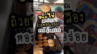 ขนมไข่สูตรโบราณ เจ้าเก่าแปดริ้ว