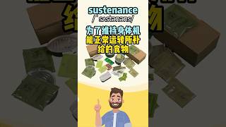 看电影学单词，有一种食物叫“sustenance”  #英语单词  #英语口语