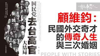 【29-34集】顧維鈞：民國外交奇才的傳奇人生與三次婚姻！#有故事的人 #顧維鈞 #民國外交 #國際聲譽 #巴黎和會 #北洋政府 #美男子 #傳奇婚姻 #曆史人物 #天下書盟