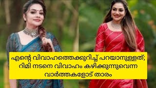 എന്റെ വിവാഹത്തെക്കുറിച്ച് പറയാനുള്ളത്; റിമി നടനെ വിവാഹം കഴിക്കുന്നുവെന്ന വാര്‍ത്തകളോട് താരം