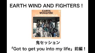 3人アース鬼セッション「Got To Get You Into My Life」編！EARTH WIND \u0026 FIGHTERS 第１１４回放送分の動画前編！