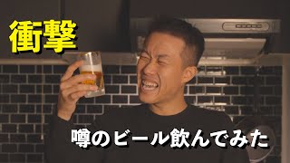 【衝撃】元バーテンダーおすすめ！おいしすぎるビールがコチラ！