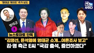 [단독] '명태균 게이트' 추가 보도-\