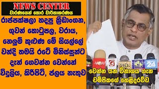 සිදුවෙන විනාශය ගැන චම්පිකගේ හෙළිදරව්ව-රාජපක්ෂලාගේ නෙලුම් කුළුණු වන්දි තමයි මිනිස්සුන්ට ගෙවන්න වෙන්නේ