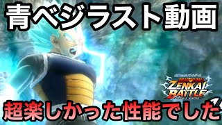 【ZENKAI】コイツの面白さをもっと早めに気づくべきだった。。。【青ベジ】【SSJ Blue Vegeta】【Dragon Ball Zenkai Battle Royale】【日野式Games】