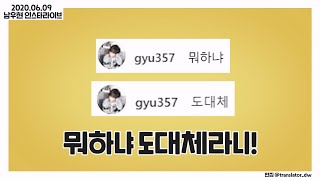 10주년 기념 남우현 인스타라이브에 모인 왁자지껄 인피니트