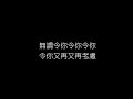 蔣志光 韋綺姍 相逢何必曾相識 無損音樂flac 歌詞lyrics 純享