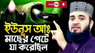 ইউনূস নবী( আঃ )মাছের পেটে কি করেছিল আর আল্লাহর সাধে কি হয়া ছিলো ।💗 mizanur rahaman azhari