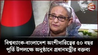 বিশ্বব্যাংক-বাংলাদেশ অংশীদারিত্বের ৫০ বছর পূর্তি উপলক্ষে অনুষ্ঠানে প্রধানমন্ত্রীর বক্তব্য |Channel24