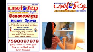 உணவு தங்குமிடம் இலவசம் வேலைரெடி #TIRUPUR #JOBS #COOK #SWEEPER #BUSINESS #JOBS #GARMENTS #TEXTILES