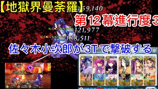 【佐々木小次郎】佐々木小次郎が3ターンで撃破する vs 第12幕進行度3【地獄界曼荼羅】【FGO】