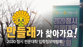 2020 정시 전문대학 입학정보박람회 현장 속 이야기