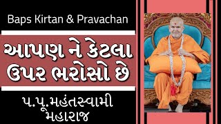 Baps Pravachan | આપણ ને કેટલા ઉપર ભરોસો છે | પ.પૂ.મહંતસ્વામી મહારાજ