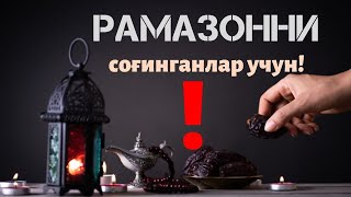 Рамазонга тайёрмисиз?!