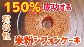 [Do not fail] Gluten-free chiffon cake