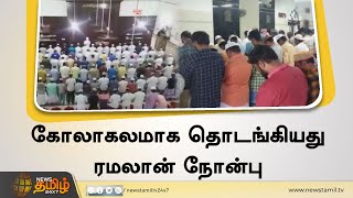 கோலாகலமாக தொடங்கியது ரமலான் நோன்பு  | Ramadan | News Tamil 24x7