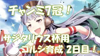 【ウマ娘】微課金がサジタリウス杯ゴルシ育成！2日目【チャンミ7冠】