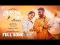 #MarathiSong नादखुळा माझा | Official #video | Sandhya Praniket | Ankita Raut | Rushi Kanekar